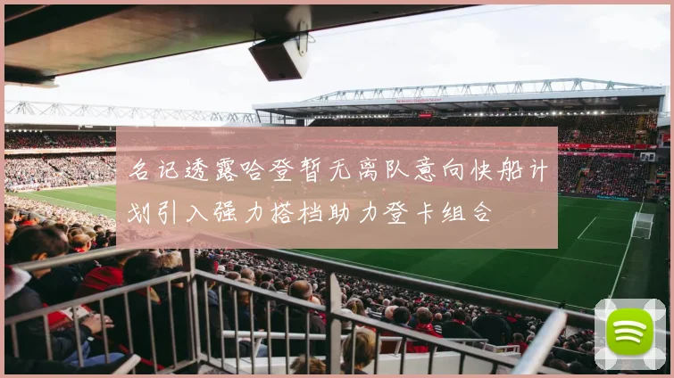 名记透露哈登暂无离队意向快船计划引入强力搭档助力登卡组合