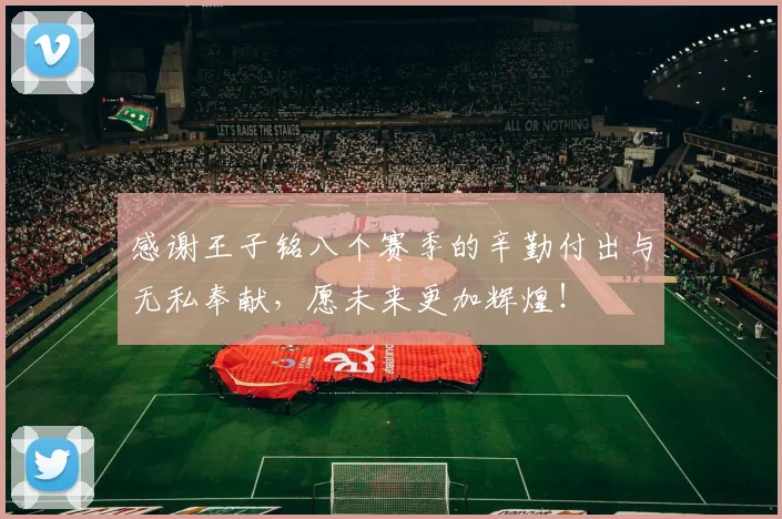 感谢王子铭八个赛季的辛勤付出与无私奉献，愿未来更加辉煌！