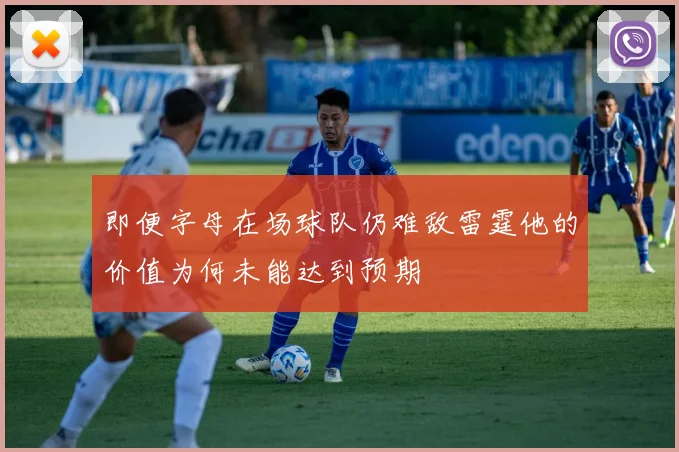 即便字母在场球队仍难敌雷霆他的价值为何未能达到预期