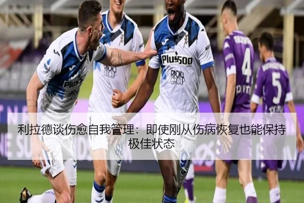 利拉德谈伤愈自我管理：即使刚从伤病恢复也能保持极佳状态 | KYgaming