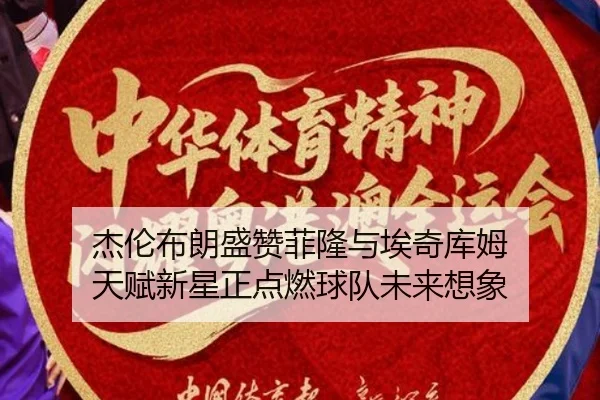 杰伦布朗盛赞菲隆与埃奇库姆 天赋新星正点燃球队未来想象 | KYgaming
